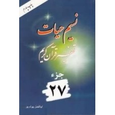 کتاب نسیم حیات تفسیر قرآن کریم جزء 27